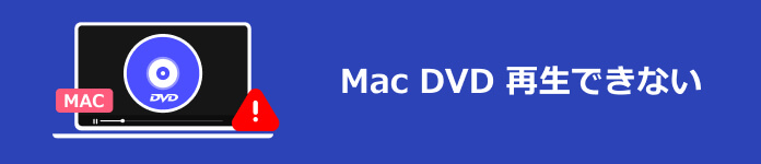 Mac DVD 再生できない