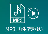 MP3 再生できない