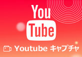 YouTube動画をキャプチャ