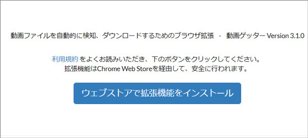 Chrome 動画ゲッター