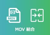 MOV 結合