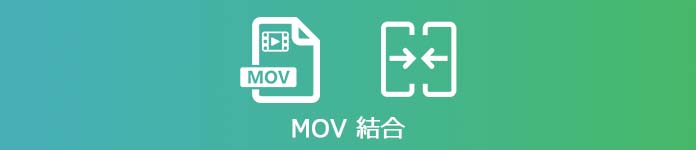 MOV 結合