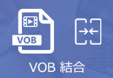 VOB 動画 結合