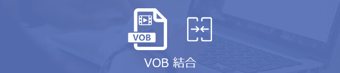 VOB 動画 結合