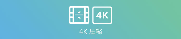 4K 圧縮