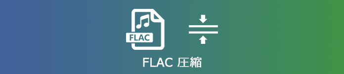 FLAC 圧縮