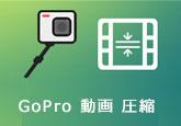 GoPro 動画 圧縮