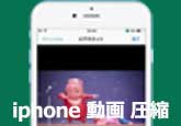 iPhone 動画 圧縮