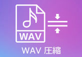 無料でWAVファイルを圧縮