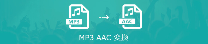 AAC MP3 変換