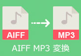 AIFF MP3 変換