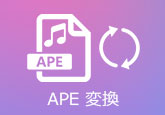 APE 変換