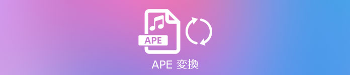 APE 変換