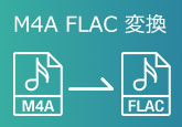 M4A FLAC 変換