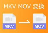 MKV MOV 変換