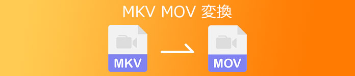 MKV MOV 変換