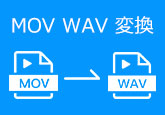 MOV WAV 変換