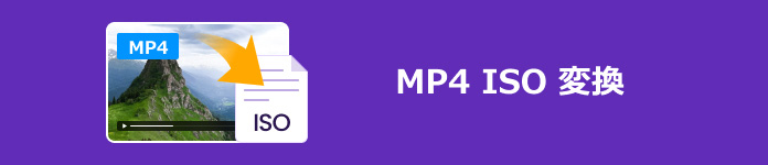 MP4 ISO 変換