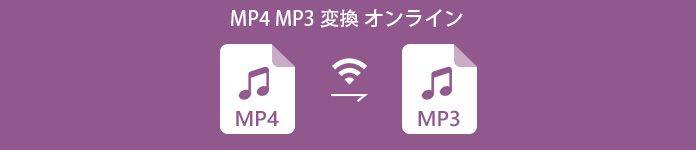 MP4 MP3 変換 オンライン