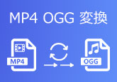 MP4 OGG 変換