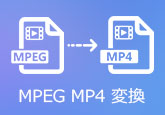 MPEG MP4 変換