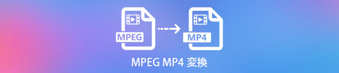 MPEG MP4 変換