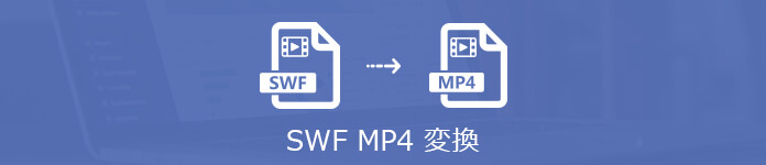 SWF MP4 変換