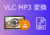 VLC MP3 変換