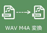 WAV M4A 変換