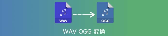 WAVをOGGに変換