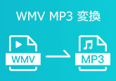 WMV MP3 変換