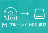 ブルーレイ HDD 保存