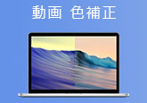 動画の色調を補正