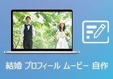 結婚式のプロフィールムービーを作成