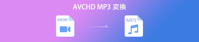 AVCHD 音声 抽出