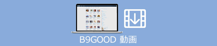 B9GOOD 動画