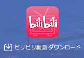 Bilibili動画をダウンロード