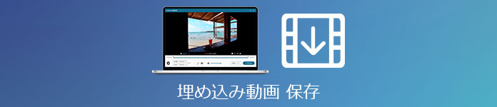 埋め込み動画 ダウンロード