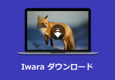 iwara ダウンロード