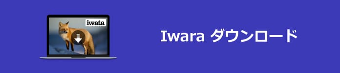 iwara ダウンロード