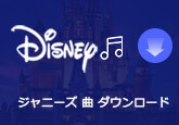 ジャニーズの曲 ダウンロード