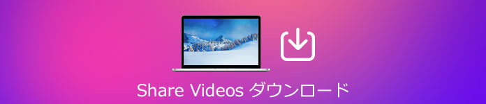 ShareVideos動画をダウンロード