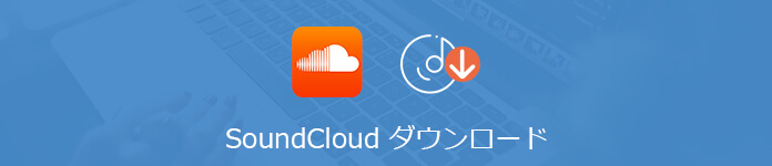 SoundCloud ダウンロード