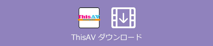 ThisAV ダウンロード