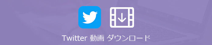 Twitterの動画をダウンロード