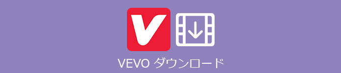 Vevo ダウンロード