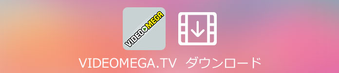 Videomega動画 ダウンロード