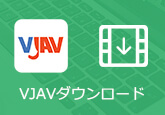 VJAV動画をダウンロード