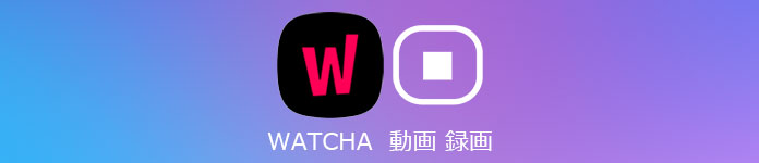 WATCHA動画 ダウンロード