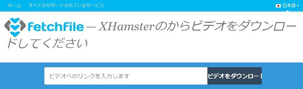 xHamster動画ダウンローダー：Fetchfile.net